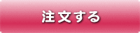 注文する